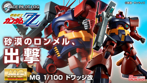 MG ドワッジ改」本日11時より再販予約スタート！ドワッジをベースに