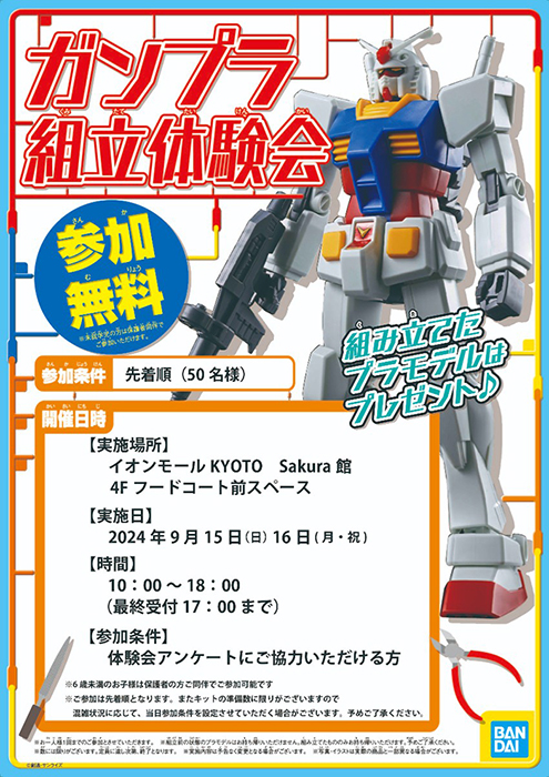 9月15日・16日にTHE GUNDAM BASE SATELLITE 京都店で「ガンプラ組立