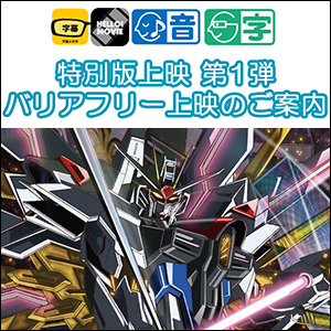 機動戦士ガンダムSEED FREEDOM』特別版上映の劇場商品販売が決定！劇場