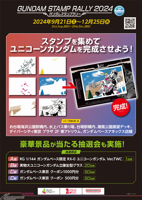 9月21日より臨海副都心エリアにて「ガンダムスタンプラリー2024」開催