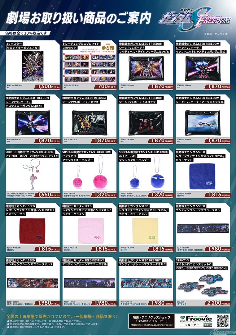 機動戦士ガンダムSEED FREEDOM』特別版上映の劇場商品販売が決定！劇場
