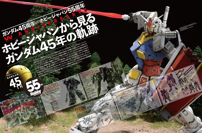 巻頭特集は「ホビージャパンから見る ガンダム45年の軌跡」！「月刊