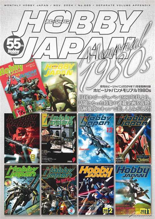 巻頭特集は「ホビージャパンから見る ガンダム45年の軌跡」！「月刊