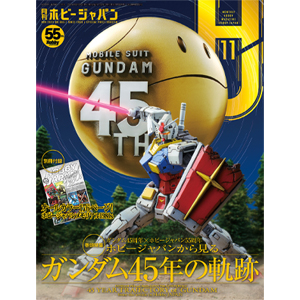 巻頭特集は「ホビージャパンから見る ガンダム45年の軌跡」！「月刊