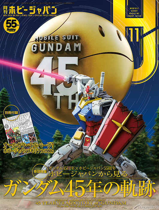 巻頭特集は「ホビージャパンから見る ガンダム45年の軌跡」！「月刊