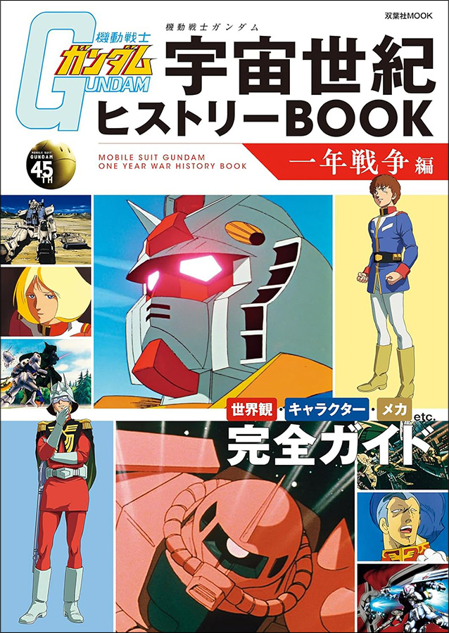 機動戦士ガンダム 宇宙世紀ヒストリーBOOK 一年戦争編 | GUNDAM