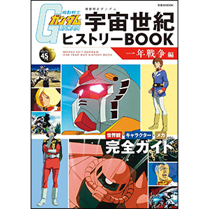 機動戦士ガンダム 宇宙世紀ヒストリーBOOK 一年戦争編 | GUNDAM