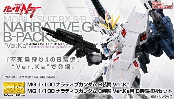 MG ナラティブガンダム B装備 Ver.Ka」「C装備 Ver.Ka用 B装備拡張