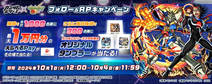ガンダム×モンスト 第2弾記念フォローRPキャンペーン賞品 スレッタ タンブラー ガンダムシリーズ×モンストコラボ第2弾、10月1日0時より開催決定