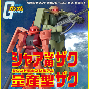 起動音とともにモノアイが光る！サウンド戦士プレミアム「シャア専用