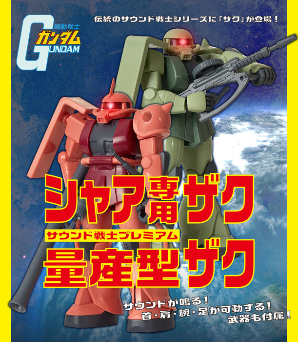 起動音とともにモノアイが光る！サウンド戦士プレミアム「シャア専用