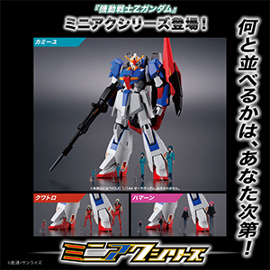 機動戦士Ζガンダム ミニアクシリーズ アクスタ 4サイズセット」本日