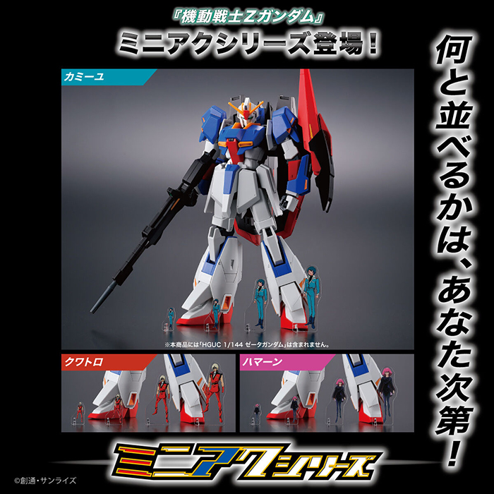 機動戦士Ζガンダム ミニアクシリーズ アクスタ 4サイズセット」本日