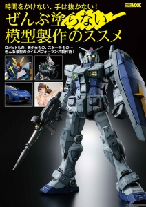 ぜんぶ塗らない模型製作のススメ | GUNDAM Official Website