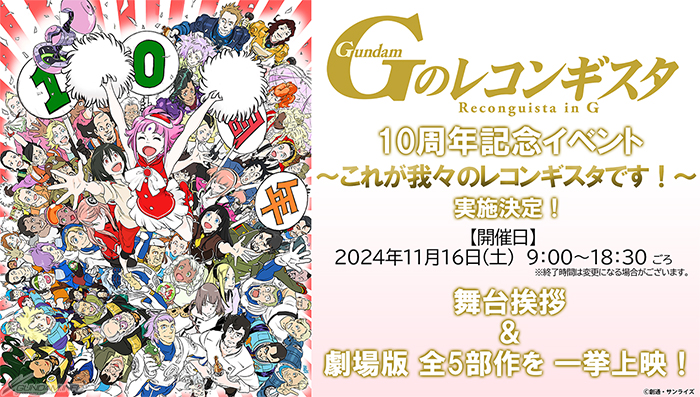 Gのレコンギスタ』10周年！吉田健一描き下ろしの記念イラスト公開