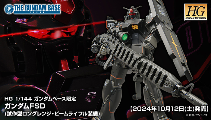 HG ガンダムベース限定 ガンダムFSD（試作型ロングレンジ・ビーム
