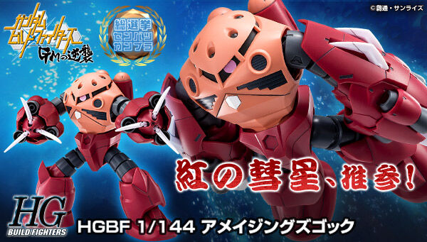 ガンダムビルドファイターズ GMの逆襲』より「HG アメイジングズゴック