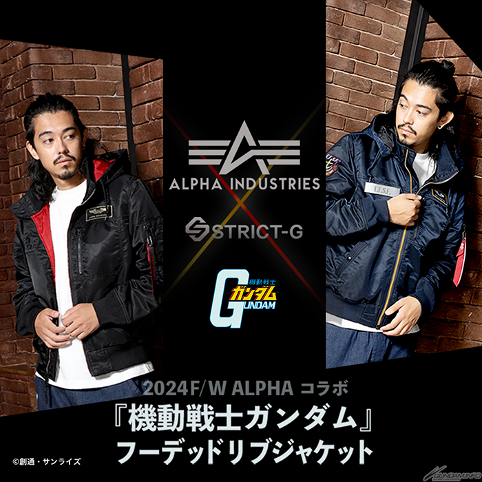 アムロとシャアをイメージ！STRICT-G×ALPHA INDUSTRIES『機動戦士