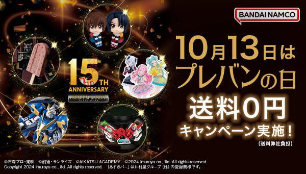 10月13日は「プレバンの日」！送料0円キャンペーンが実施決定