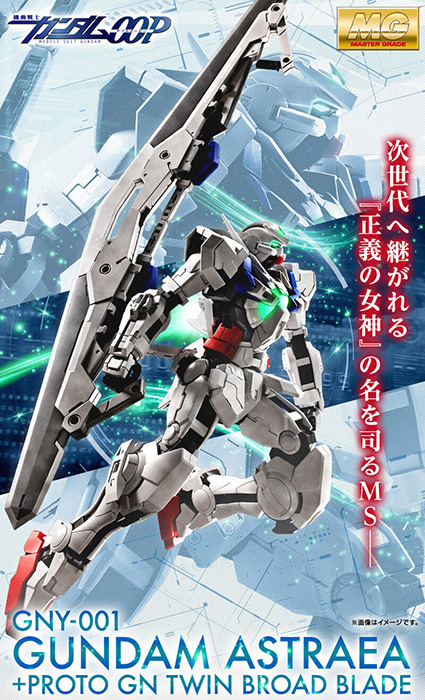 MG ガンダムアストレア＋プロトGNツインブロードブレイド」本日12時