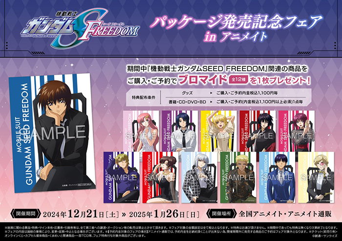 機動戦士ガンダムSEED FREEDOM パッケージ発売記念フェア」12月21日