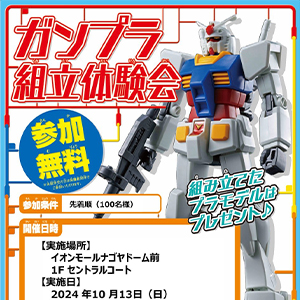 10月13日にTHE GUNDAM BASE SATELLITE 名古屋店で「ガンプラ組立体験会