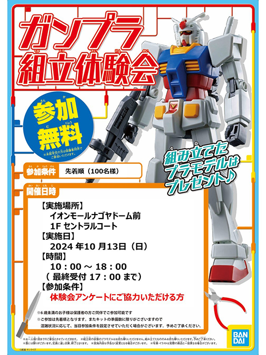 10月13日にTHE GUNDAM BASE SATELLITE 名古屋店で「ガンプラ組立体験会