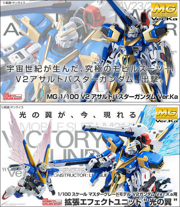 MG V2アサルトバスターガンダム Ver.Ka」「拡張エフェクトユニット “光