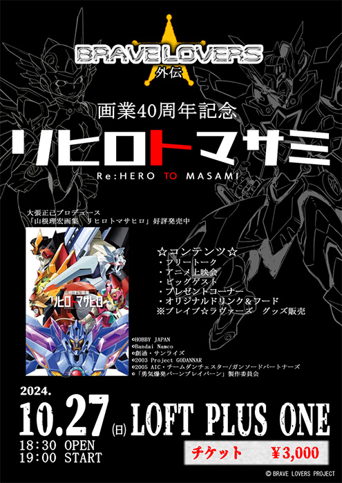 山根理宏画業40周年記念トークイベント「リヒロトマサミ」10月27日開催