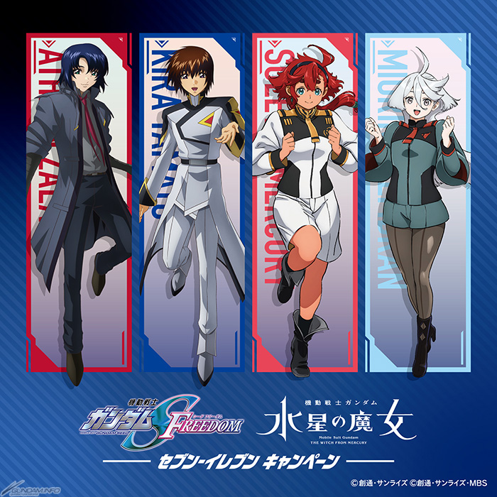 セブン-イレブン『機動戦士ガンダムSEED FREEDOM』＆『機動戦士