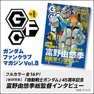 富野監督の原稿3本が特典として追加！「ガンダムの現場から 富野由悠季