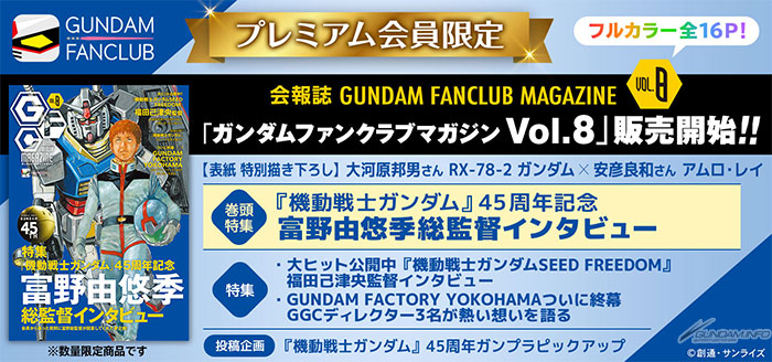 GFC会報誌のバックナンバー「ガンダムファンクラブマガジン Vol.8