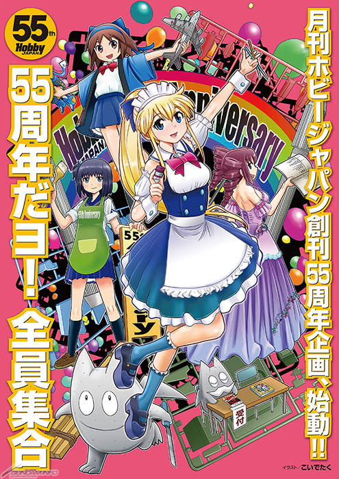 月刊ホビージャパン 55th ANNIVERSARY FESTIVAL」10月23日～27日に