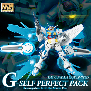 HG ガンダムベース限定 G-セルフ（パーフェクトパック装備型）（劇場版