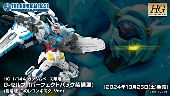 HG ガンダムベース限定 G-セルフ（パーフェクトパック装備型）（劇場版