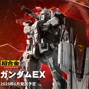 超合金 ガンダムEX」10月18日16時よりプレミアムバンダイで予約開始