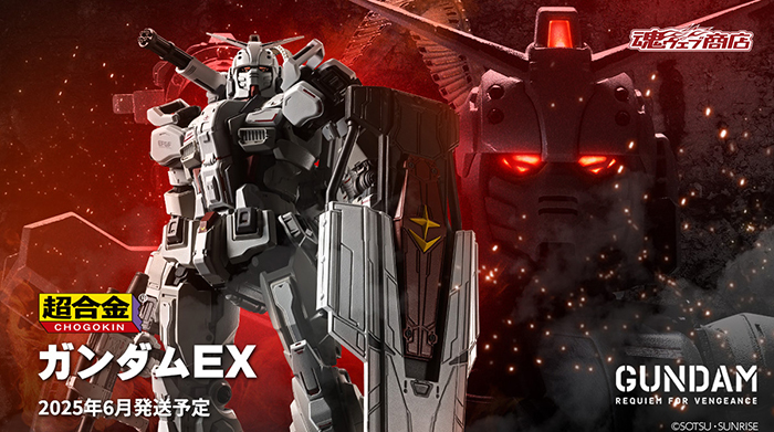 超合金 ガンダムEX」10月18日16時よりプレミアムバンダイで予約開始