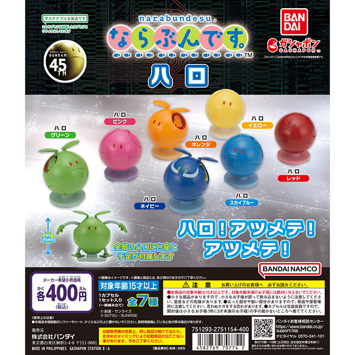 機動戦士ガンダム ならぶんです。ハロ」10月第4週より順次発売