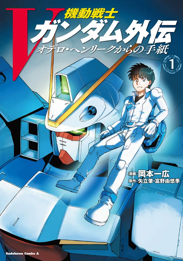 機動戦士Vガンダム外伝 オデロ・ヘンリークからの手紙」第1巻＆「機動