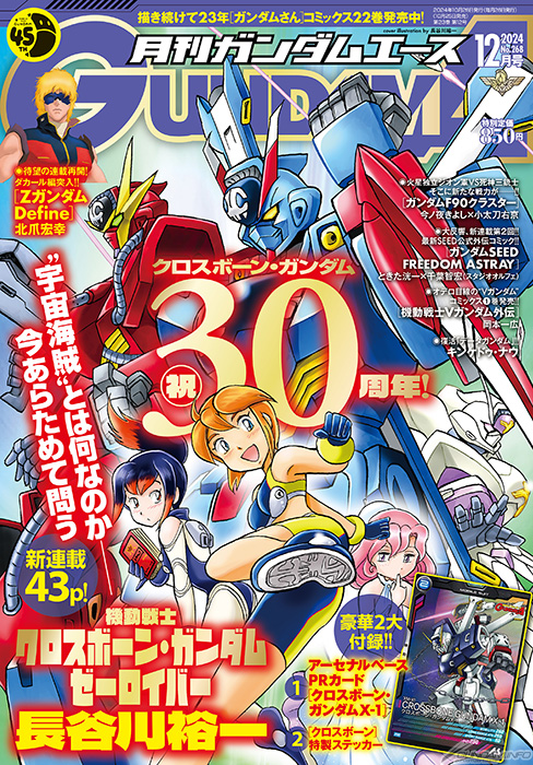 クロスボーン・ガンダム」シリーズ30周年記念特集＆新連載スタート