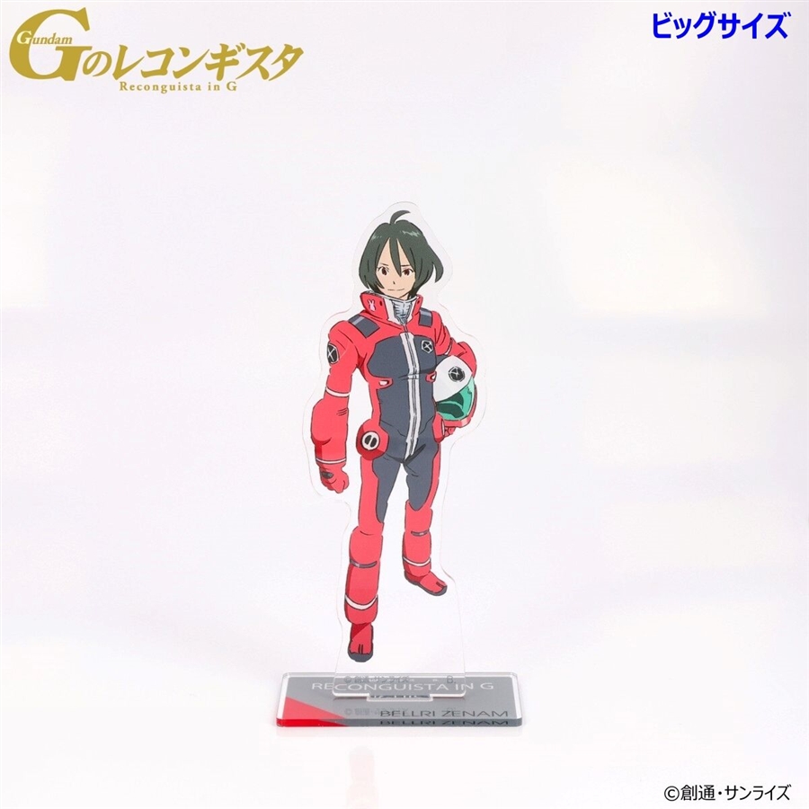 Gのレコンギスタ』ビッグ＆スタンダードアクスタの予約が本日スタート