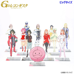 Gのレコンギスタ』ビッグ＆スタンダードアクスタの予約が本日スタート