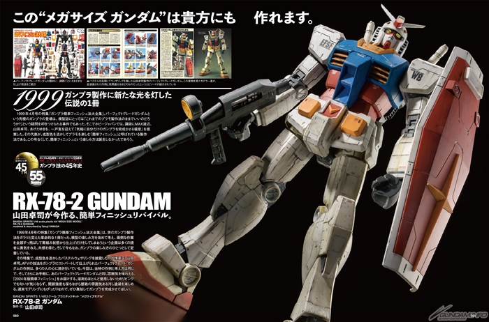 ホビージャパン55周年×ガンダム45周年 W ANNIVERSARY特集「ガンプラ技