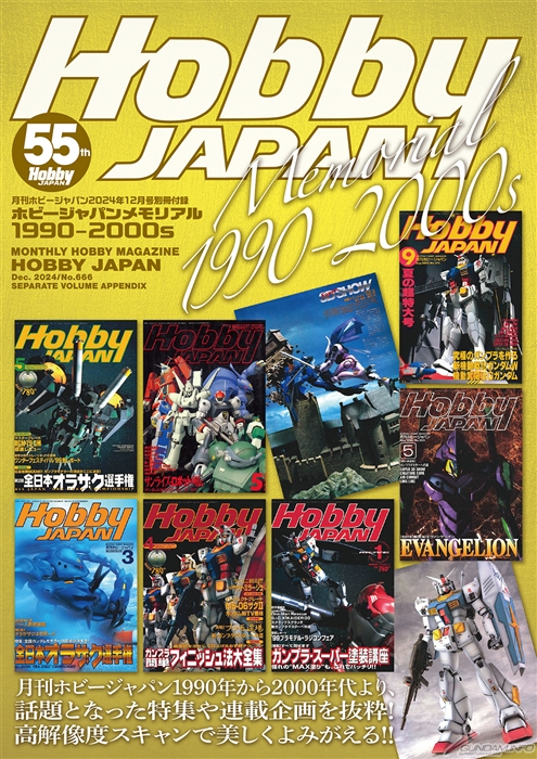 ホビージャパン55周年×ガンダム45周年 W ANNIVERSARY特集「ガンプラ技