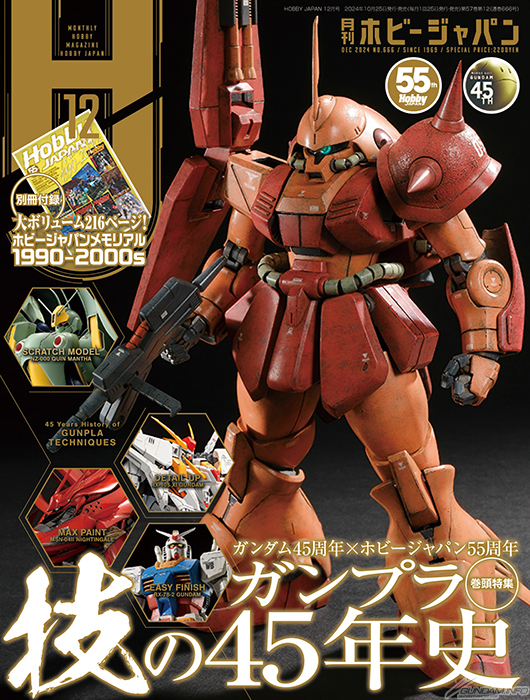 ホビージャパン55周年×ガンダム45周年 W ANNIVERSARY特集「ガンプラ技