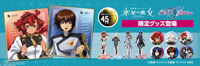 機動戦士ガンダムSEED FREEDOM』＆『機動戦士ガンダム 水星の魔女