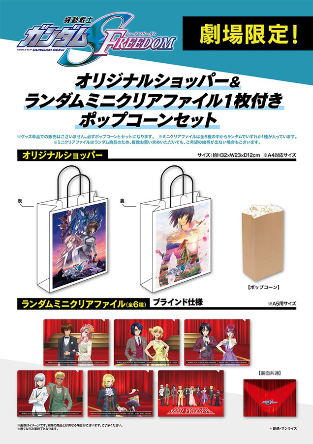 機動戦士ガンダムSEED FREEDOM』劇場限定商品＆特別版上映第1弾の劇場
