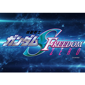 機動戦士ガンダムSEED FREEDOM ZERO』制作決定！公開中の『SEED
