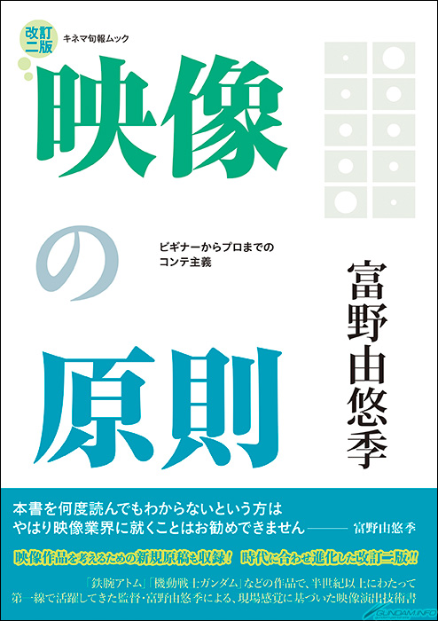 富野由悠季監督による映像演出技術書「映像の原則 改訂二版」本日発売