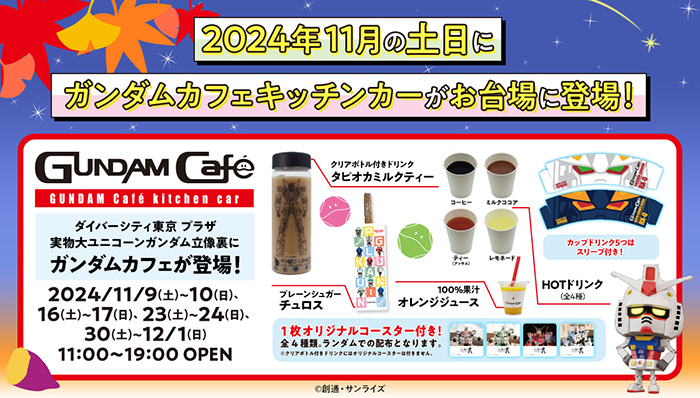 11月の土日は「GUNDAM Café」キッチンカーが実物大ユニコーンガンダム